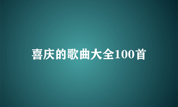 喜庆的歌曲大全100首