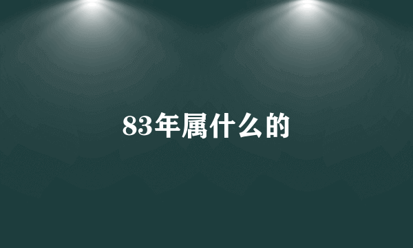 83年属什么的