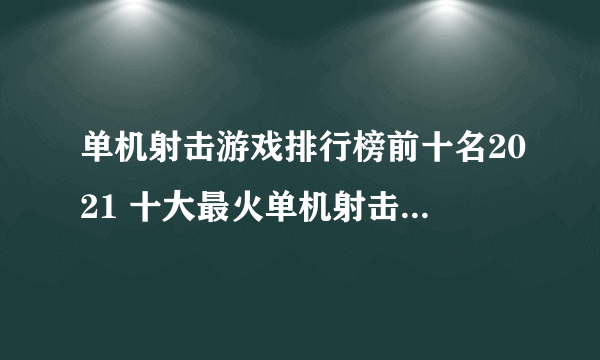 单机射击游戏排行榜前十名2021 十大最火单机射击手游推荐