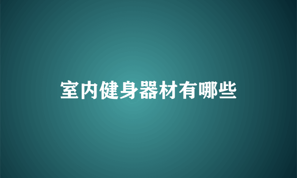 室内健身器材有哪些