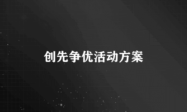 创先争优活动方案