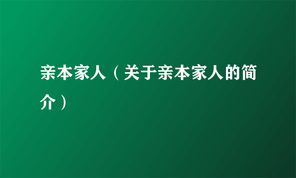 亲本家人（关于亲本家人的简介）