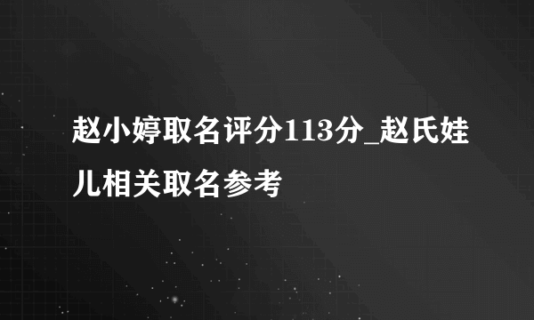 赵小婷取名评分113分_赵氏娃儿相关取名参考