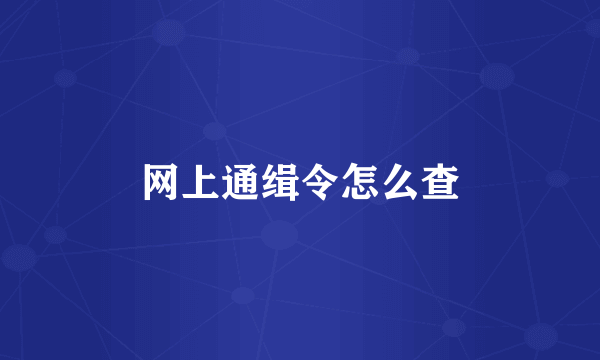 网上通缉令怎么查