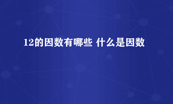 12的因数有哪些 什么是因数