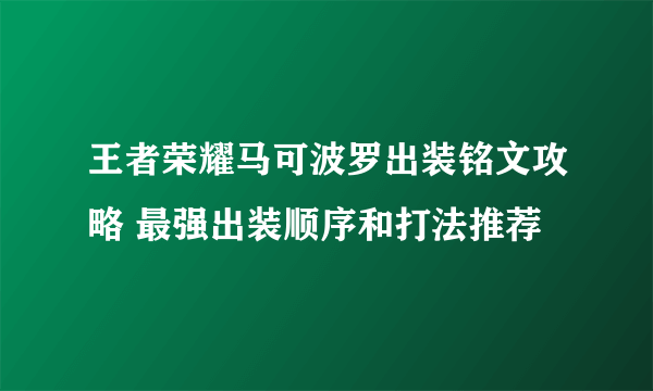 王者荣耀马可波罗出装铭文攻略 最强出装顺序和打法推荐