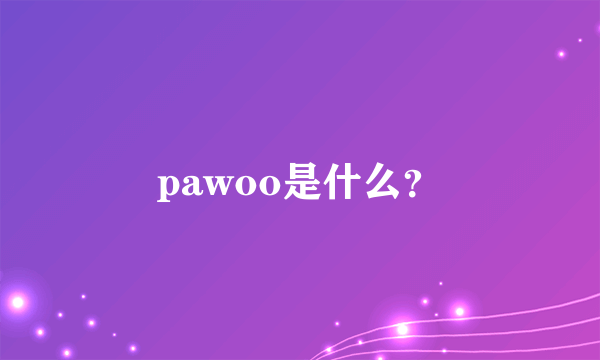 pawoo是什么？