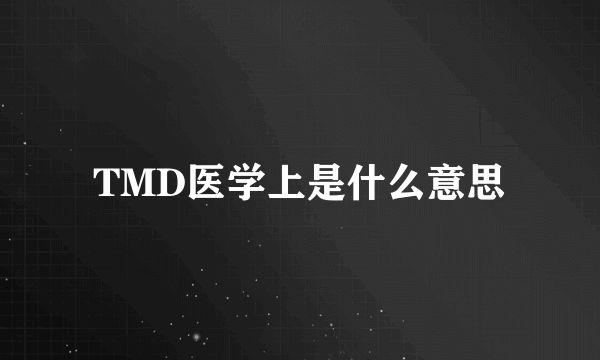 TMD医学上是什么意思