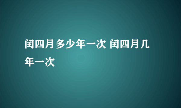 闰四月多少年一次 闰四月几年一次