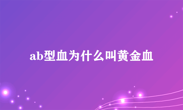 ab型血为什么叫黄金血