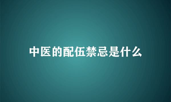 中医的配伍禁忌是什么