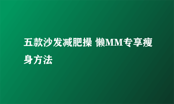 五款沙发减肥操 懒MM专享瘦身方法