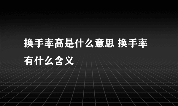 换手率高是什么意思 换手率有什么含义