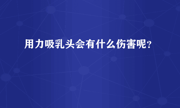 用力吸乳头会有什么伤害呢？