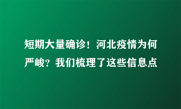 短期大量确诊！河北疫情为何严峻？我们梳理了这些信息点