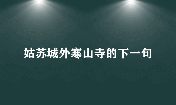 姑苏城外寒山寺的下一句