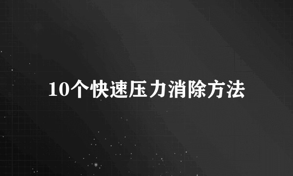 10个快速压力消除方法