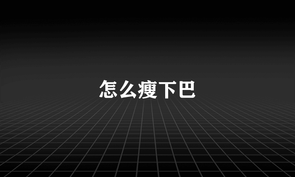 怎么瘦下巴