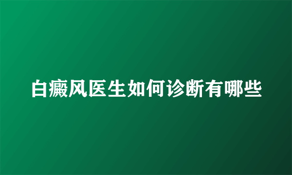 白癜风医生如何诊断有哪些