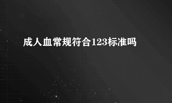 成人血常规符合123标准吗