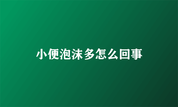 小便泡沫多怎么回事