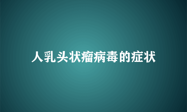 人乳头状瘤病毒的症状