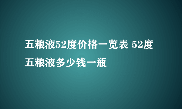 五粮液52度价格一览表 52度五粮液多少钱一瓶