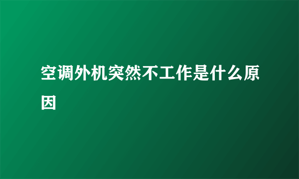 空调外机突然不工作是什么原因