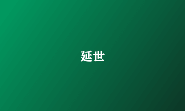 延世