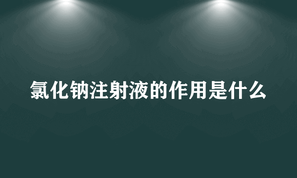 氯化钠注射液的作用是什么