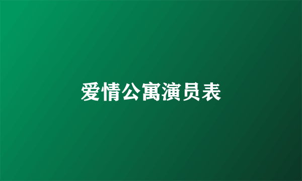 爱情公寓演员表