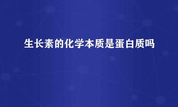 生长素的化学本质是蛋白质吗