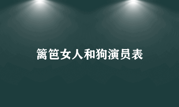 篱笆女人和狗演员表