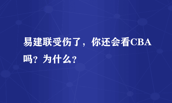 易建联受伤了，你还会看CBA吗？为什么？