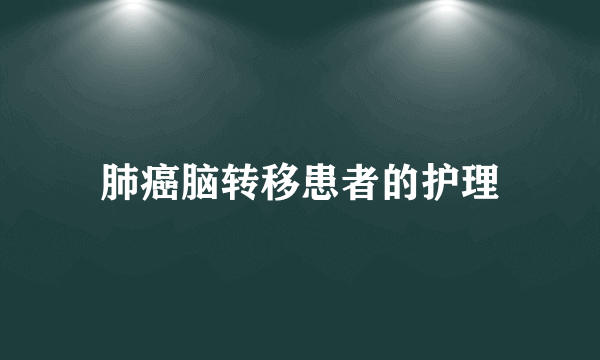 肺癌脑转移患者的护理