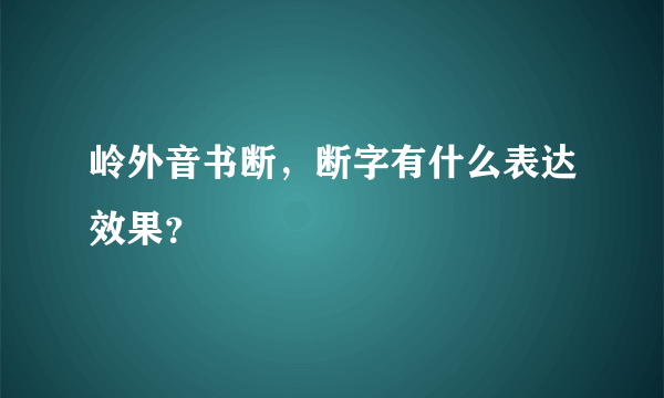 岭外音书断，断字有什么表达效果？