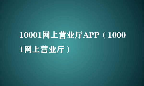 10001网上营业厅APP（10001网上营业厅）