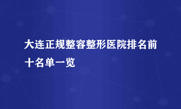 大连正规整容整形医院排名前十名单一览