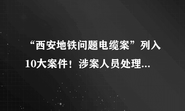 “西安地铁问题电缆案”列入10大案件！涉案人员处理结果一览