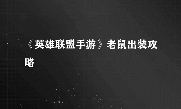 《英雄联盟手游》老鼠出装攻略