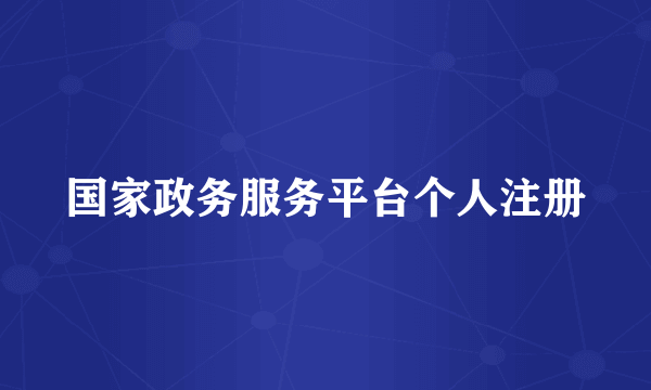 国家政务服务平台个人注册