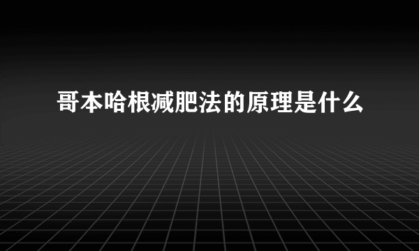 哥本哈根减肥法的原理是什么