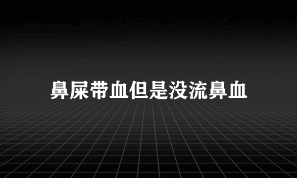 鼻屎带血但是没流鼻血