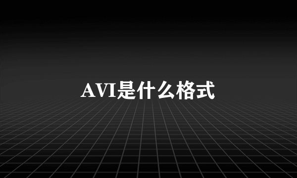 AVI是什么格式