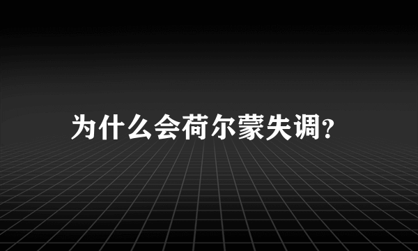 为什么会荷尔蒙失调？