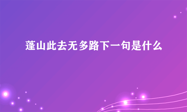 蓬山此去无多路下一句是什么