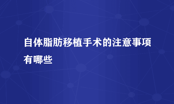 自体脂肪移植手术的注意事项有哪些