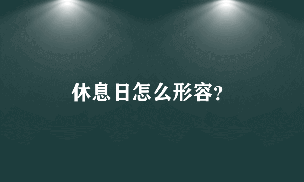 休息日怎么形容？