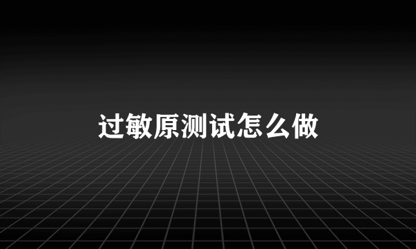 过敏原测试怎么做