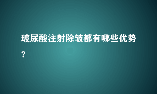 玻尿酸注射除皱都有哪些优势？